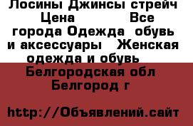 Лосины Джинсы стрейч › Цена ­ 1 850 - Все города Одежда, обувь и аксессуары » Женская одежда и обувь   . Белгородская обл.,Белгород г.